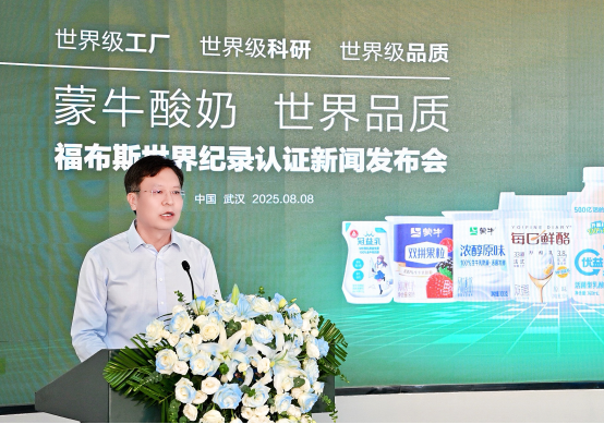 蒙牛低溫武漢工廠榮獲“FWRC福布斯世界紀錄”認證“世界上産能最大的單體低溫酸奶工廠”_fororder_IMG_1211