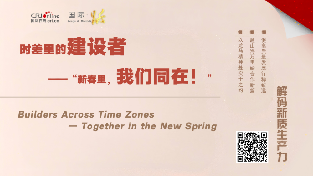 時差裏的建設者 —— “新春裏，我們同在！”