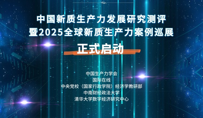 “中國新質生産力發展研究測評暨2025全球新質生産力案例巡展”活動啟動_fororder_橫版