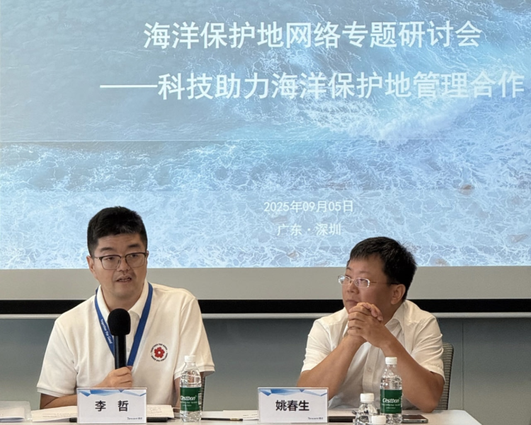 海洋保護地網絡專題研討會在深圳召開   共商科技賦能海洋保護新路徑_fororder_6.1