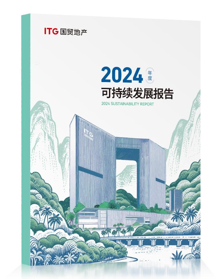 國貿地産發佈2024年度ESG報告：引領綠色發展踐行社會責任_fororder_001