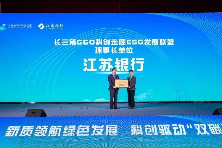 長三角G60科創走廊ESG發展聯盟首屆會員大會舉行 江蘇銀行發佈“G60綠色惠企貸”_fororder_wps_doc_0