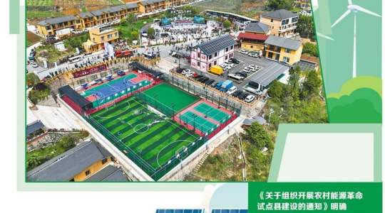 農村能源轉型動力澎湃