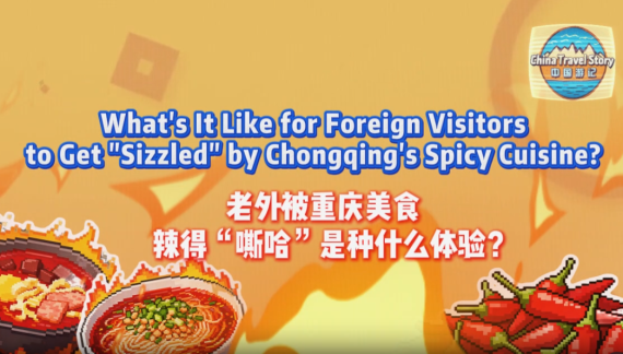 【“中國遊記”第二季⑤】老外被重慶美食辣得“嘶哈”是種什麼體驗？_fororder_火鍋