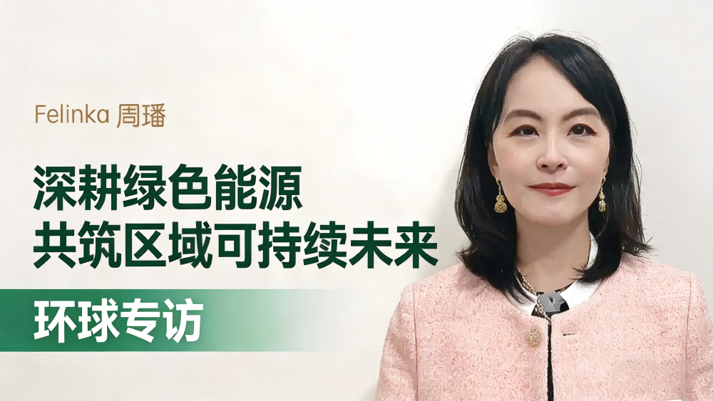 Felinka周璠：深耕綠色能源 共築區域可持續未來_fororder_最後圖