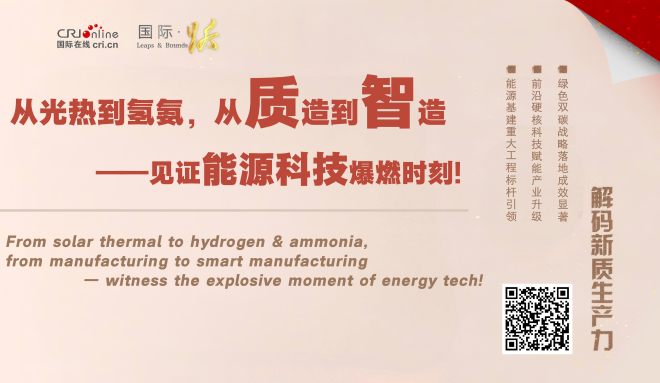 從光熱到氫氨 從質造到智造——見證能源科技爆燃時刻！