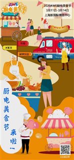 （AWE）AWE2020官配十余場活動高能轟炸 你的腦容量夠大嗎