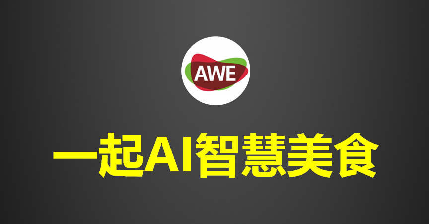 AWE首推廚電美食節 邀全世界的吃貨來體驗免費午餐
