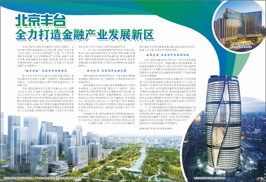 北京豐臺全力打造金融産業發展新區
