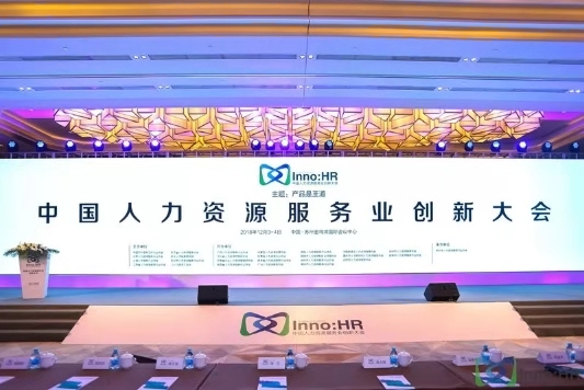 好活亮相2019中國人力資源服務業創新大會推靈活用工新模式