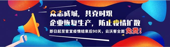 雲沃客免費開放遠程工作平臺