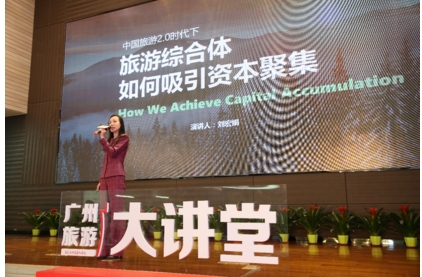 廣州旅遊大講堂開講，雪松文旅副總裁劉宏娟暢談文旅投資六字金律
