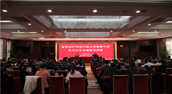 【法制視線】甘肅省司法廳舉辦行政執法監督工作和機關公文處理規範專題講座