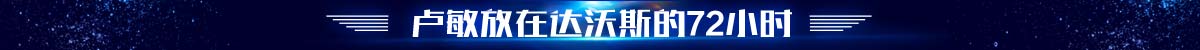 盧敏放72小時_fororder_sub-title1-1200x50