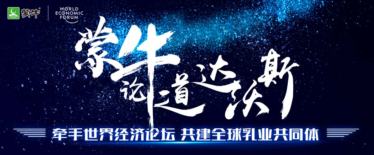 蒙牛論道達沃斯 ——牽手世界經濟論壇 共建全球乳業共同體_fororder_0000