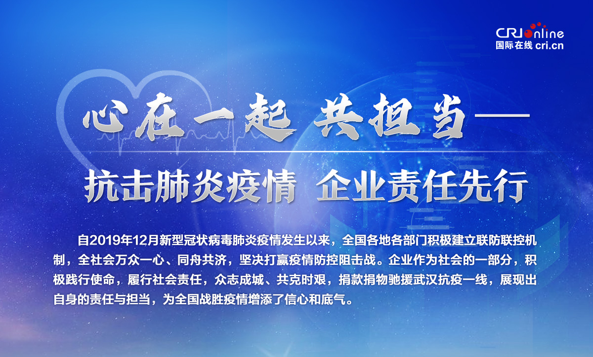 心在一起 共擔當——抗擊肺炎疫情 企業責任先行