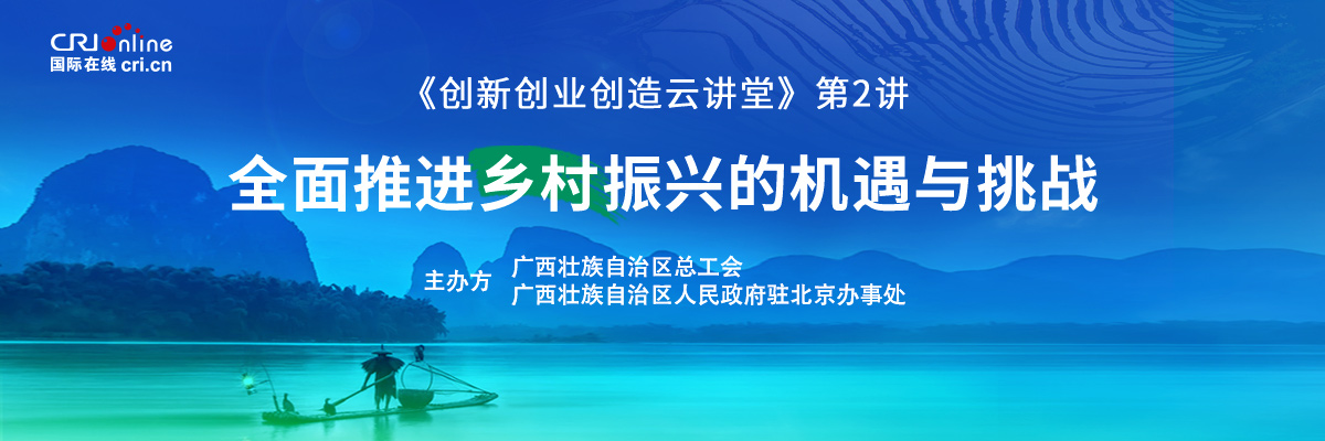聚焦鄉村振興《創新創業創造雲講堂》第2講開課了！_fororder_1200x400-2