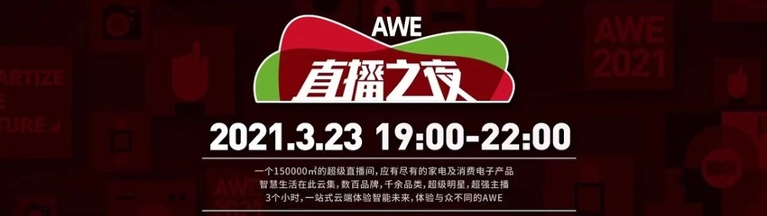 AWE2021 “AWE直播之夜”不能錯過的全球最大直播間_fororder_0