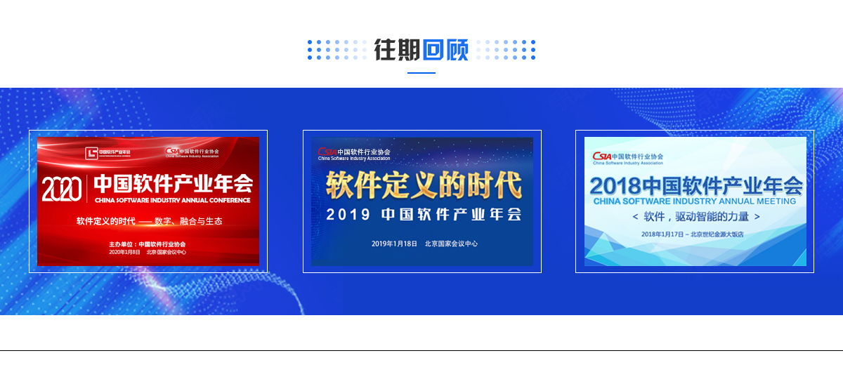 中國軟體産業年會往屆回顧_fororder_改 1200X520 往期回顧