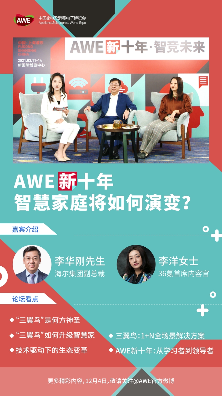 海爾集團副總裁李華剛：AWE成為展示中國家電引領世界的平臺