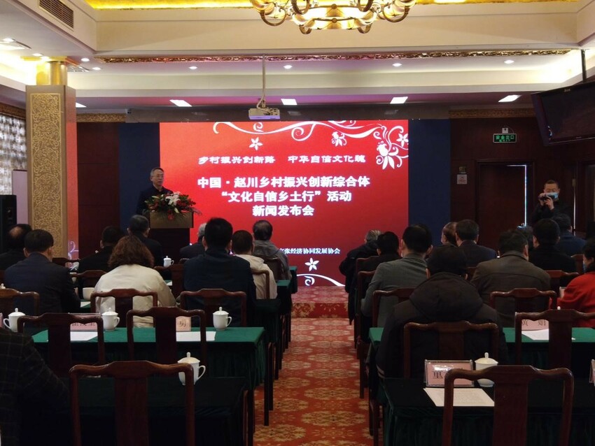 中國·趙川鄉村振興創新綜合體及“文化自信鄉土行”發佈會在京舉行_fororder_1