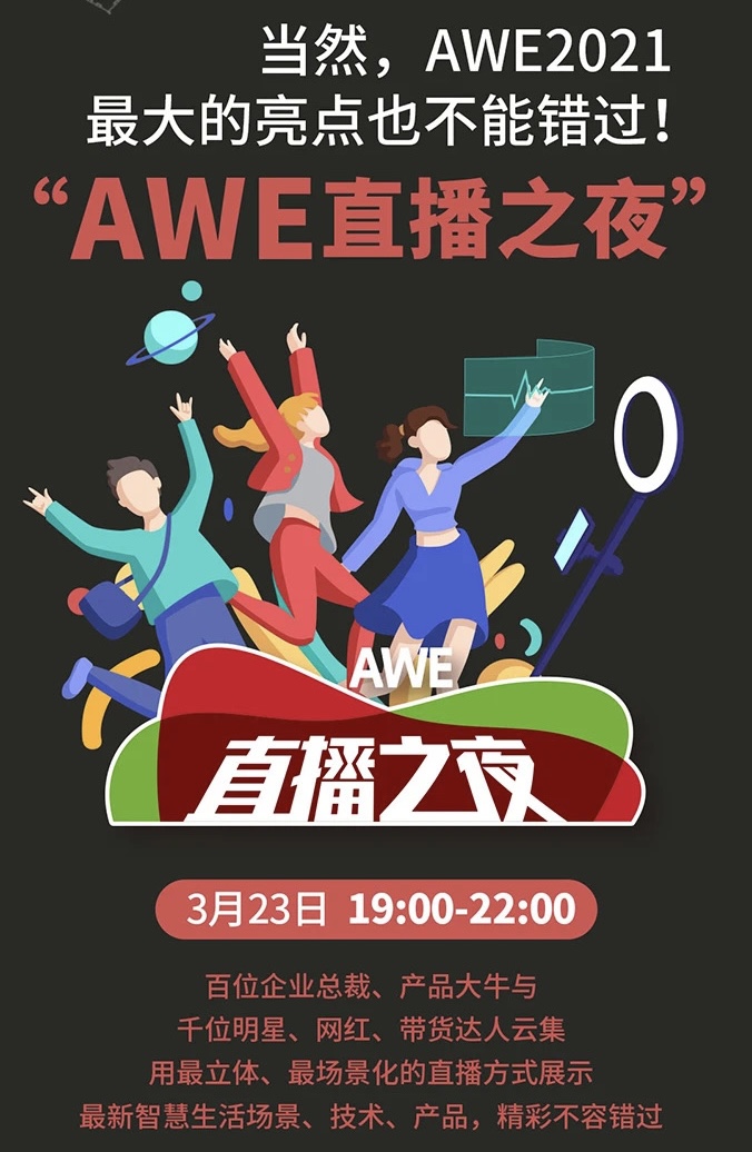 AWE2021 “AWE直播之夜”不能錯過的全球最大直播間_fororder_9