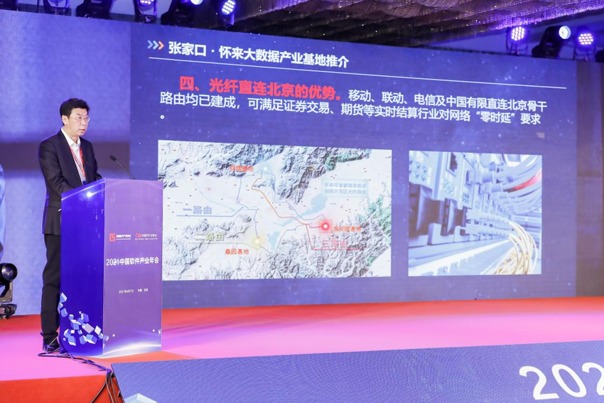 前瞻軟體新趨勢 賦能行業新發展  2021中國軟體産業年會圓滿召開_fororder_懷來大數據 黃曉東
