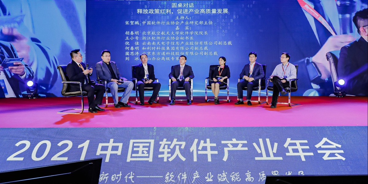 2021中國軟體産業年會圓桌對話：釋放政策紅利 促進産業高品質發展_fororder_B9I5587