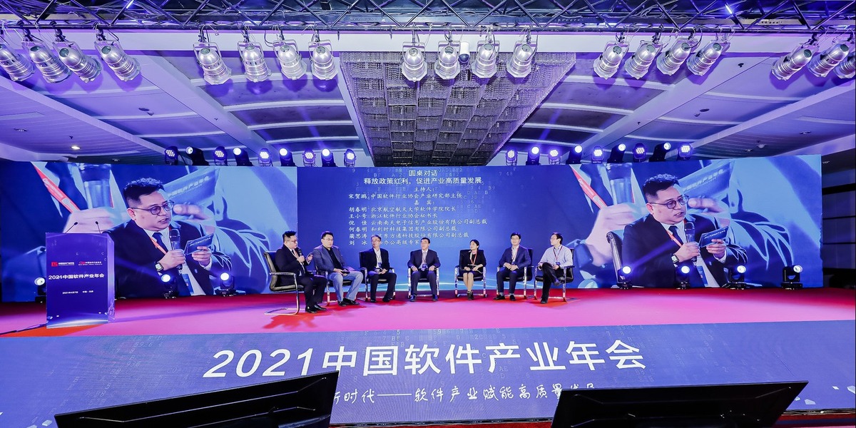2021中國軟體産業年會圓桌對話環節_fororder_B9I5580