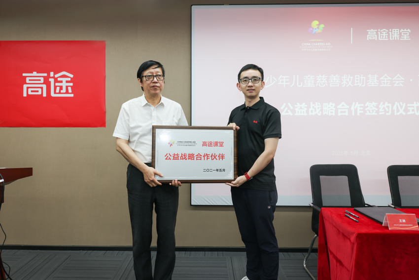 中華少年兒童慈善救助基金會與高途課堂公益戰略合作簽約儀式在京舉行_fororder_圖片102