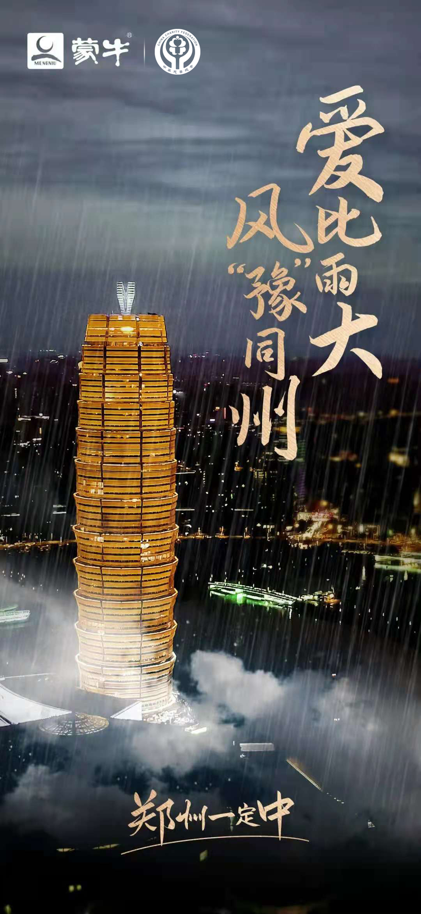 愛比雨大 蒙牛集團第一時間馳援鄭州_fororder_7