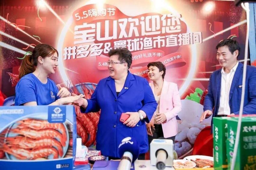 30萬拼多多網友圍觀書記區長賣海鮮 寶山區為上海“五五購物節”帶貨拼了