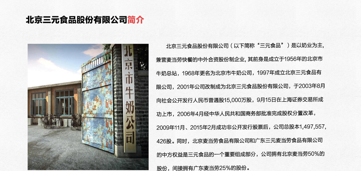 關於北京三元食品股份有限公司_fororder_SanYuanDesc1209_02