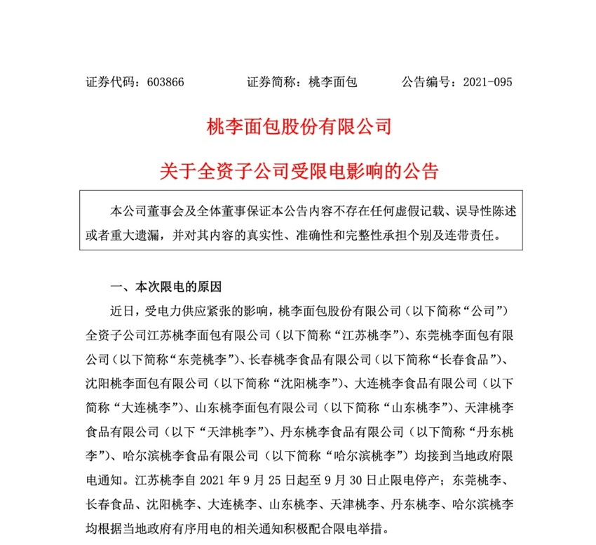 桃李麵包旗下9家子公司受限電影響減産 股價下跌4.17%
