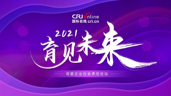 育見未來 2021母嬰企業社會責任論壇啟動