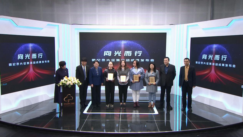 “向光而行”微紀錄片徵集活動成果發佈會成功舉辦_fororder_圖片7