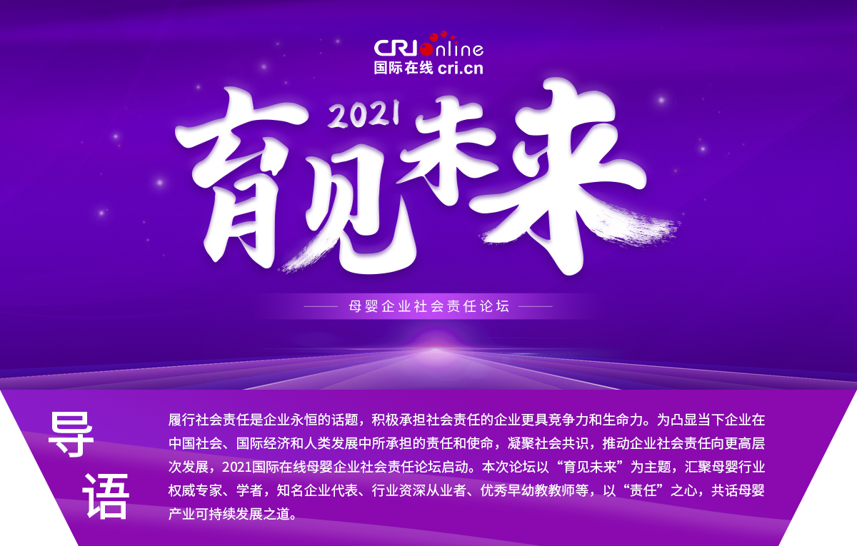 育見未來——2021母嬰企業社會責任論壇_fororder_頭圖