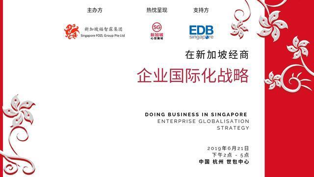 《在新加坡經商和企業國際化戰略》深度研討會在杭州成功舉辦