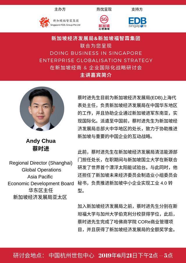 《在新加坡經商和企業國際化戰略》深度研討會在杭州成功舉辦