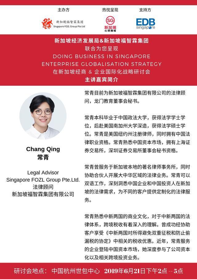 《在新加坡經商和企業國際化戰略》深度研討會在杭州成功舉辦