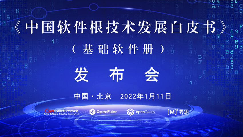 2022開年之作：《中國軟體根技術發展白皮書（基礎軟體冊）》即將發佈_fororder_圖片1