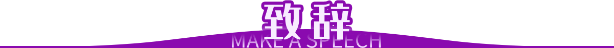圖片默認標題_fororder_致辭