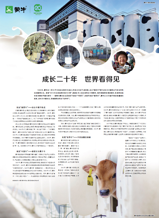 蒙牛 成長二十年 世界看得見