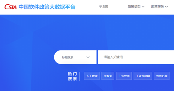 中國軟體政策大數據平臺&軟體資訊大數據平臺正式上線