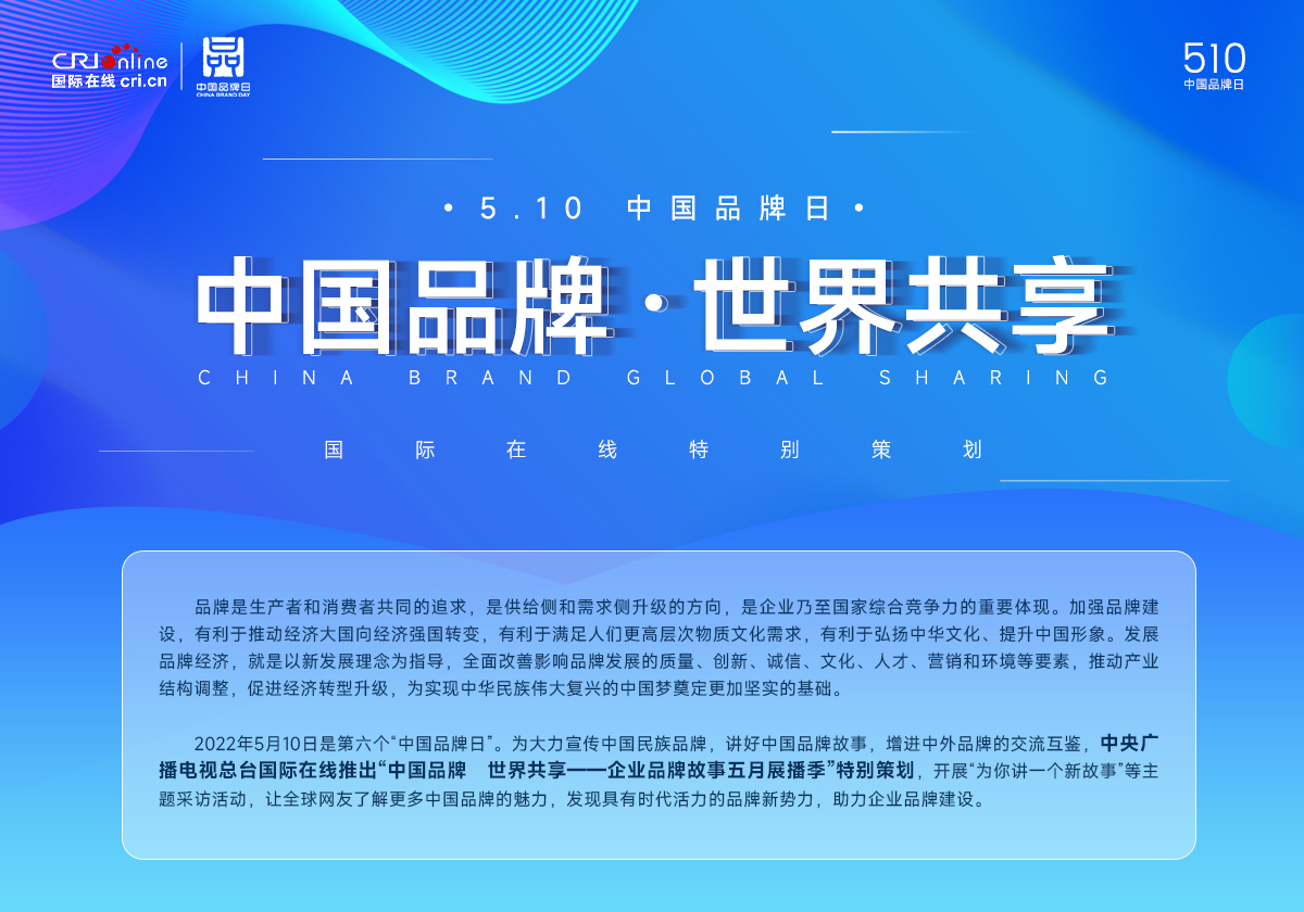 “中國品牌 世界共享”——510中國品牌日_fororder_新頭圖