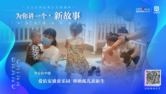 【2022中國品牌日|為你講一個新故事】  愛佑安盛童樂園 幫助孤兒獲新生_fororder_WechatIMG703