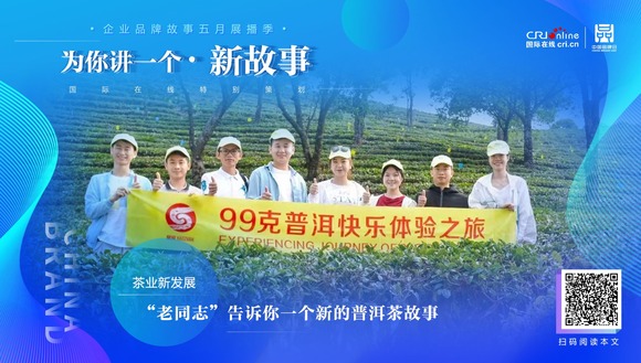 【2022中國品牌日|為你講一個新故事】 “老同志”告訴你一個新的普洱茶故事_fororder_WechatIMG727
