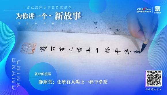 【2022中國品牌日|為你講一個新故事】 靜照堂：讓所有人喝上一杯乾淨茶_fororder_WechatIMG728