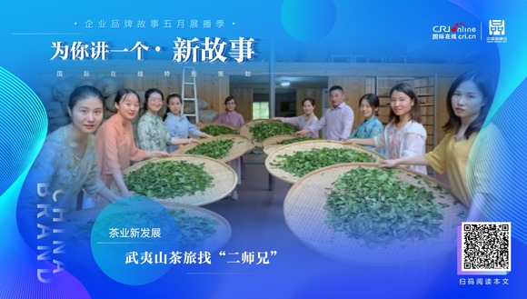 【2022中國品牌日|為你講一個新故事】  武夷山茶旅找“二師兄”_fororder_WechatIMG712