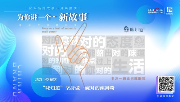 【2022中國品牌日|為你講一個新故事】 “味知道”堅持做一碗對的螺獅粉